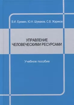 Управление человеческими ресурсами : учебное пособие