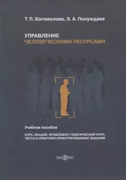 Управление человеческими ресурсами. Учебное пособие