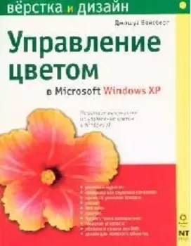 Управление цветом в Microsoft Windows