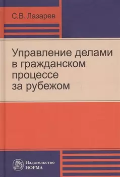 Управление делами в гражданском процессе за рубежом (Лазарев)