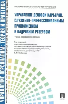 Управление деловой карьерой служебно-профессиональным продвижением.Уч.-практ.пос.-М.:Проспект2014. /=200185/