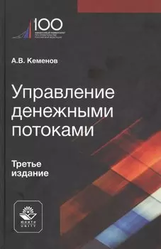 Управление денежными потоками. Учебное пособие