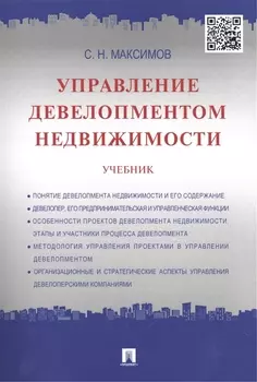Управление девелопментом недвижимости Учебник