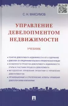 Управление девелопментом недвижимости: учебник