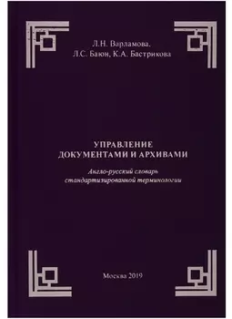 Управление документами и архивами. Англо-русский словарь стандартизированной терминологии
