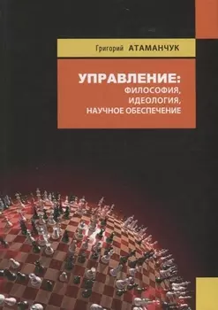 Управление философия идеология научное обеспечение