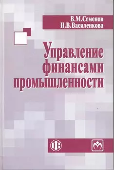 Управление финансами промышленности: учеб. пособие