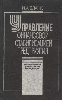 Управление финансовой стабилизацией предприятия. 2-е изд., стер. Энциклопедия финансового менеджера.