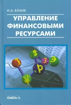 Управление финансовыми ресурсами.