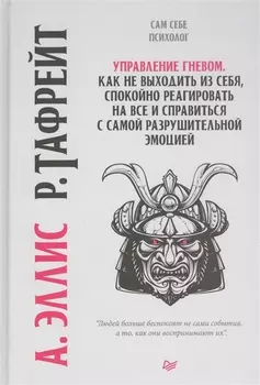 Управление гневом. Как не выходить из себя, спокойно реагировать на все и справиться с самой разрушительной эмоцией