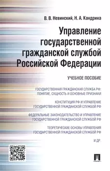Управление государственной гражданской службой Российской Федерации: учебное пособие