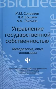 Управление государственной собственностью Методология опыт инновации