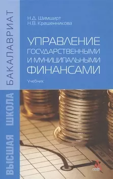 Управление государственными и муниципальными финансами: Учебник - (Бакалавриат) /Шимширт Н.Д. Крашенникова Н.В.