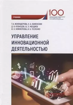 Управление инновационной деятельностью Учебник