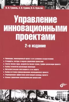 Управление инновационными проектами Учебник