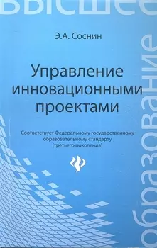 Управление инновационными проектами Учебное пособие