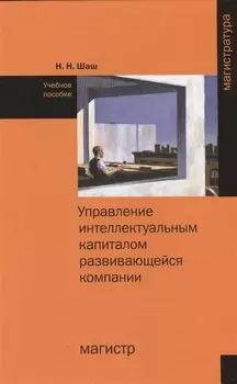 Управление интеллектуальным капиталом развивающейся компании. Учебное пособие
