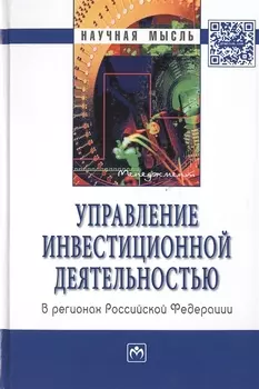 Управление инвестиционной деятельностью в регионах Российской Федерации: Монография
