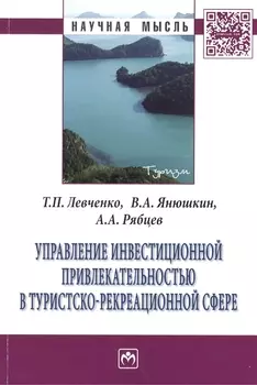 Управление инвестиционной привлекательностью в туристско-рекреационной сфере: Монография