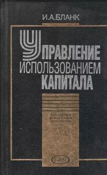 Управление использованием капитала