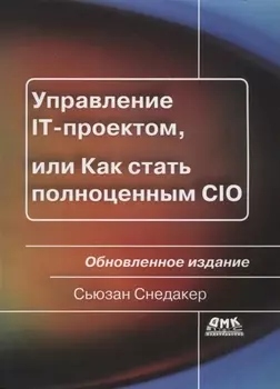 Управление IT-проектом или Как стать полноценным CIO Обновл. изд. (2 изд.) (мУпрПр) Снедакер