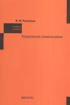 Управление изменениями: Учебное пособие