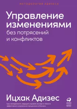 Управление изменениями без потрясений и конфликтов