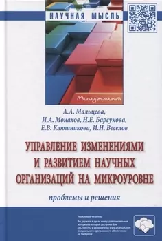 Управление изменениями и развитием научных организаций на микроуровне. Проблемы и решения. Монография