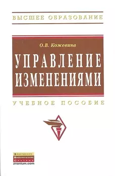Управление изменениями: Учебное пособие