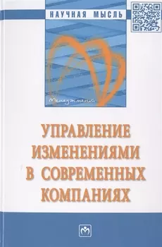 Управление изменениями в современных компаниях. Монография