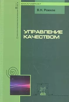 Управление качеством: Учебник