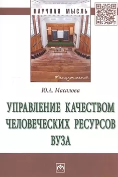 Управление качеством человеческих ресурсов вуза. Монография