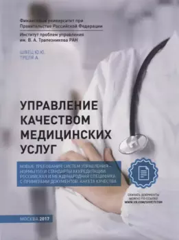 Управление качеством медицинских услуг