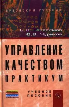 Управление качеством. Практикум: Учебное пособие (ГРИФ) /Герасимов Б.Н. Чуриков Ю.В.