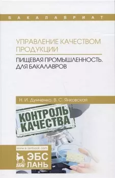 Управление качеством продукции. Пищевая промышленность. Учебник
