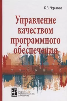 Управление качеством программного обеспечения. Учебник