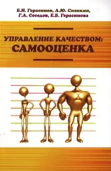Управление качеством: самооценка : учебное пособие