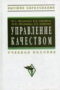 Управление качеством: Учебное пособие