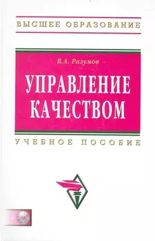 Управление качеством: Учебное пособие