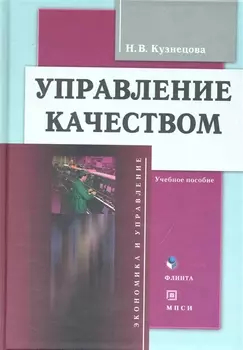 Управление качеством: Учеб. пособие ( В комплекте с CD)