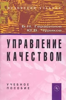 Управление качеством: Учебное пособие (ГРИФ)