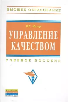 Управление качеством: Учебное пособие