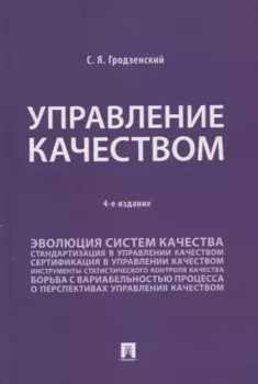 Управление качеством. Учебник