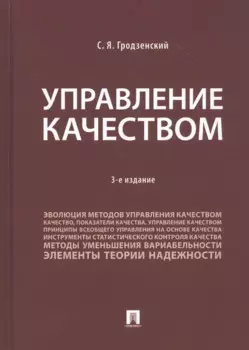 Управление качеством. Учебник