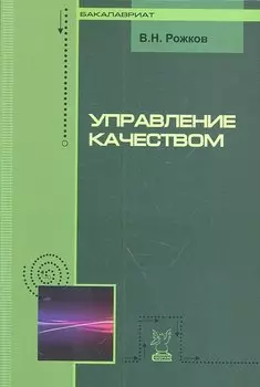 Управление качеством: Учебник