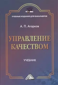 Управление качеством: Учебник для бакалавров