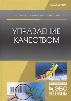 Управление качеством. Учебник