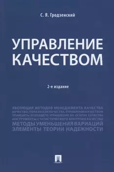Управление качеством.Уч.-2-е изд., перераб. и доп.-М.:Проспект,2018.