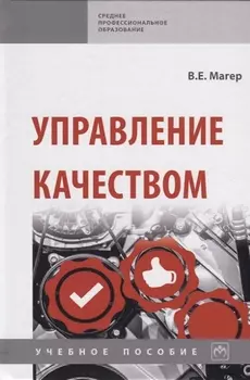 Управление качеством. Учебное пособие