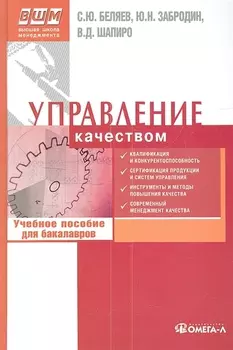 Управление качеством учебное пособие для бакалавров